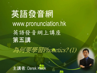 第五講: 為何要學習 Phonetics? (1)