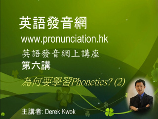 第六講: 為何要學習 Phonetics? (2)