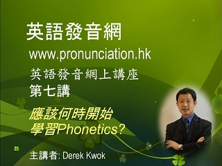 第七講: 應該何時開始學習 Phonetics?
